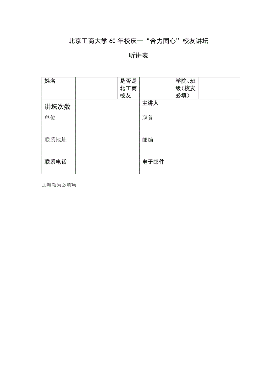 北京工商大学60年校庆--合力同心校友讲坛_第1页