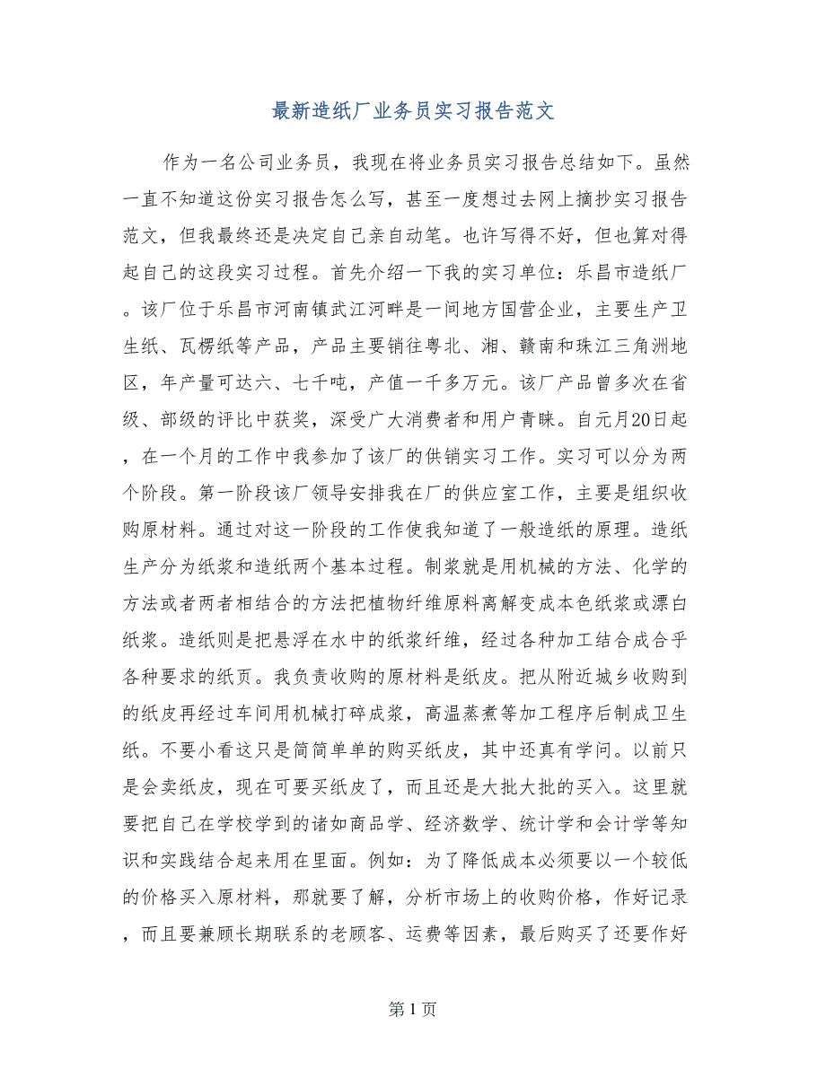 最新造纸厂业务员实习报告范文_第1页