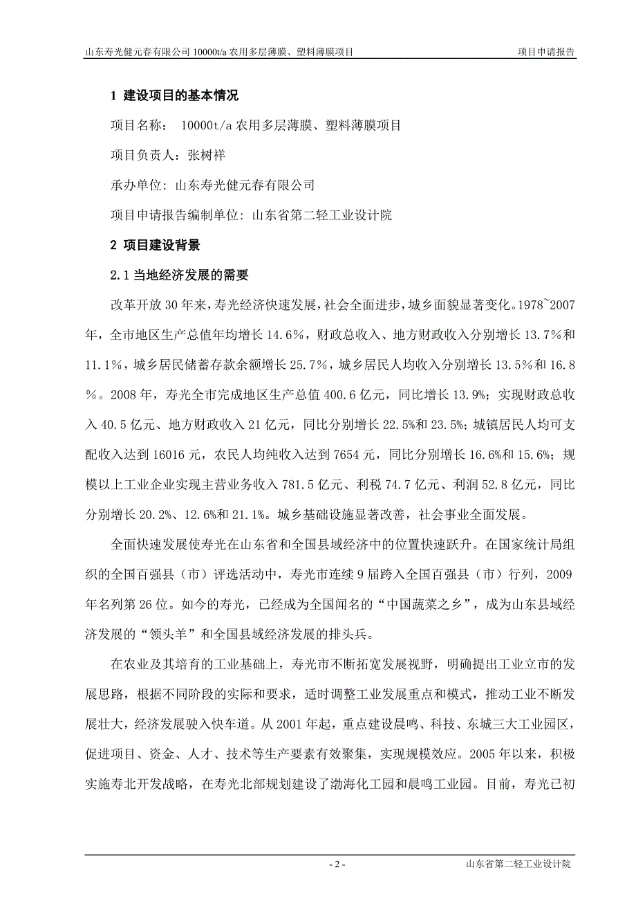 日产1万吨农用多层薄膜、塑料薄膜项目申请报告_第2页