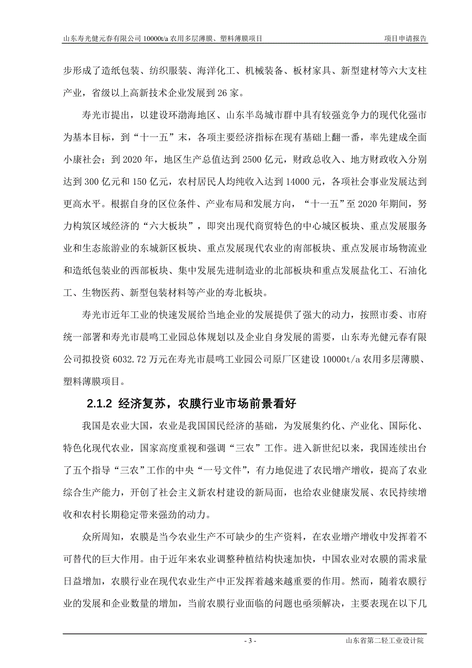 日产1万吨农用多层薄膜、塑料薄膜项目申请报告_第3页