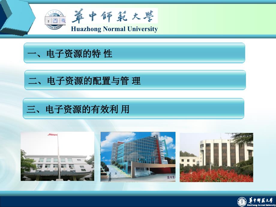 华中师范大学图书馆佐斌_第3页