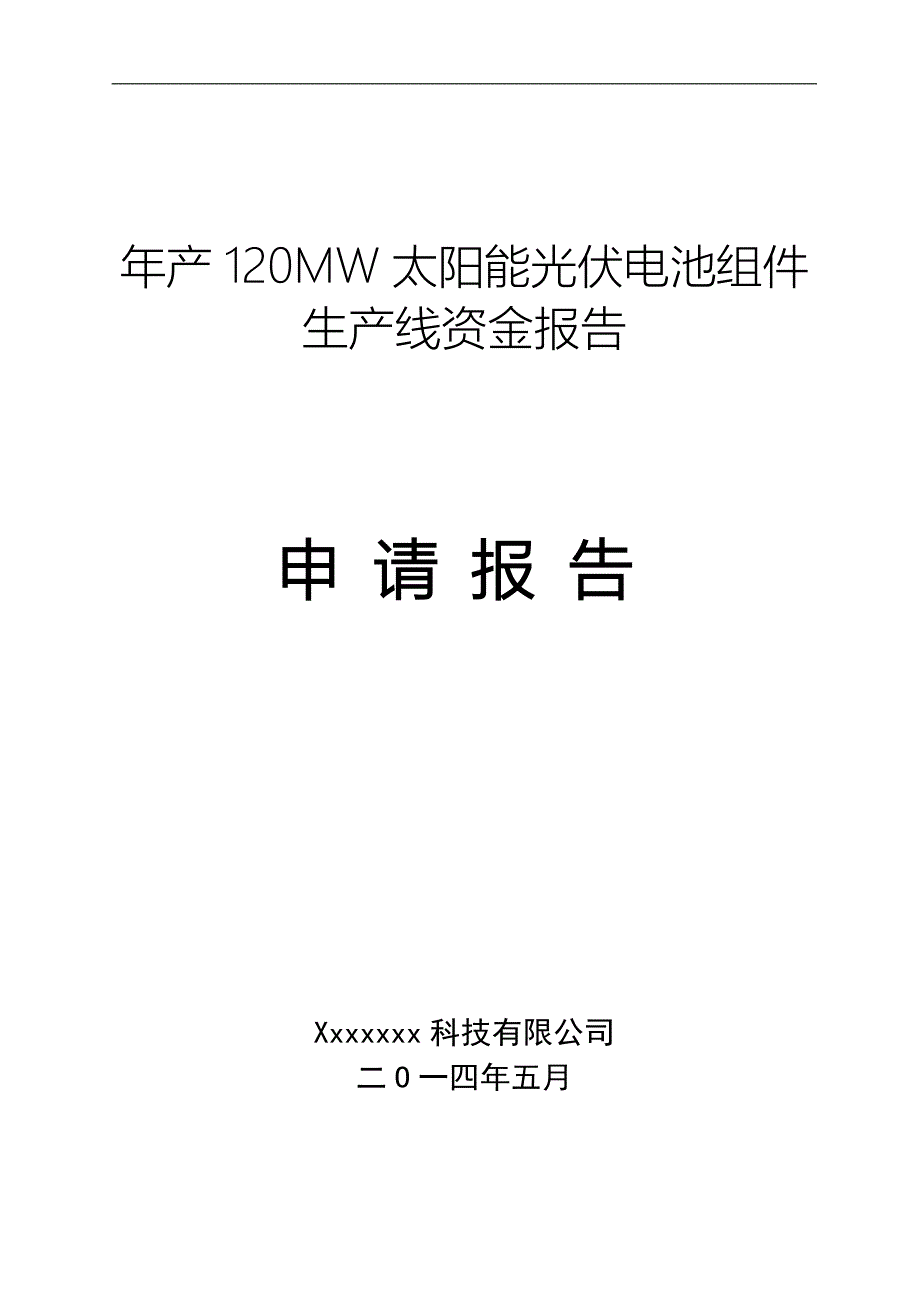 年产120MW太阳能光伏电池组件生产线资金报告_第1页