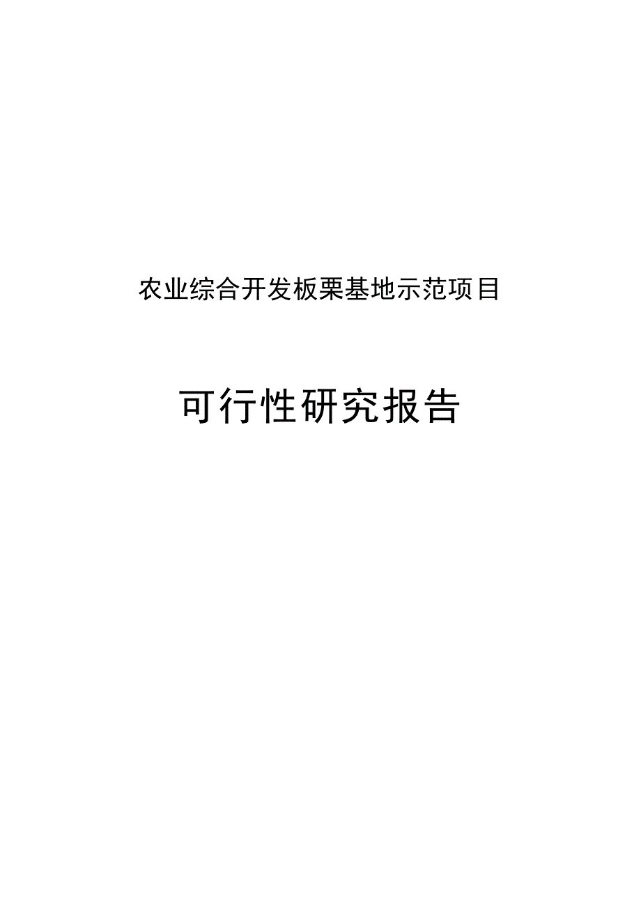 板栗基地示范项目可行性研究报告_第1页