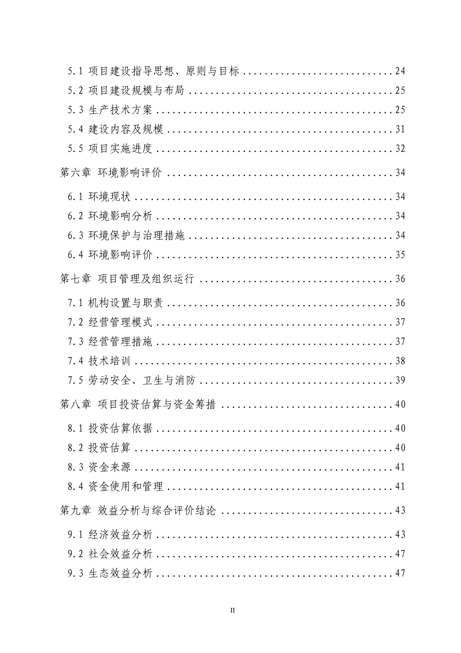 板栗基地示范项目可行性研究报告_第3页