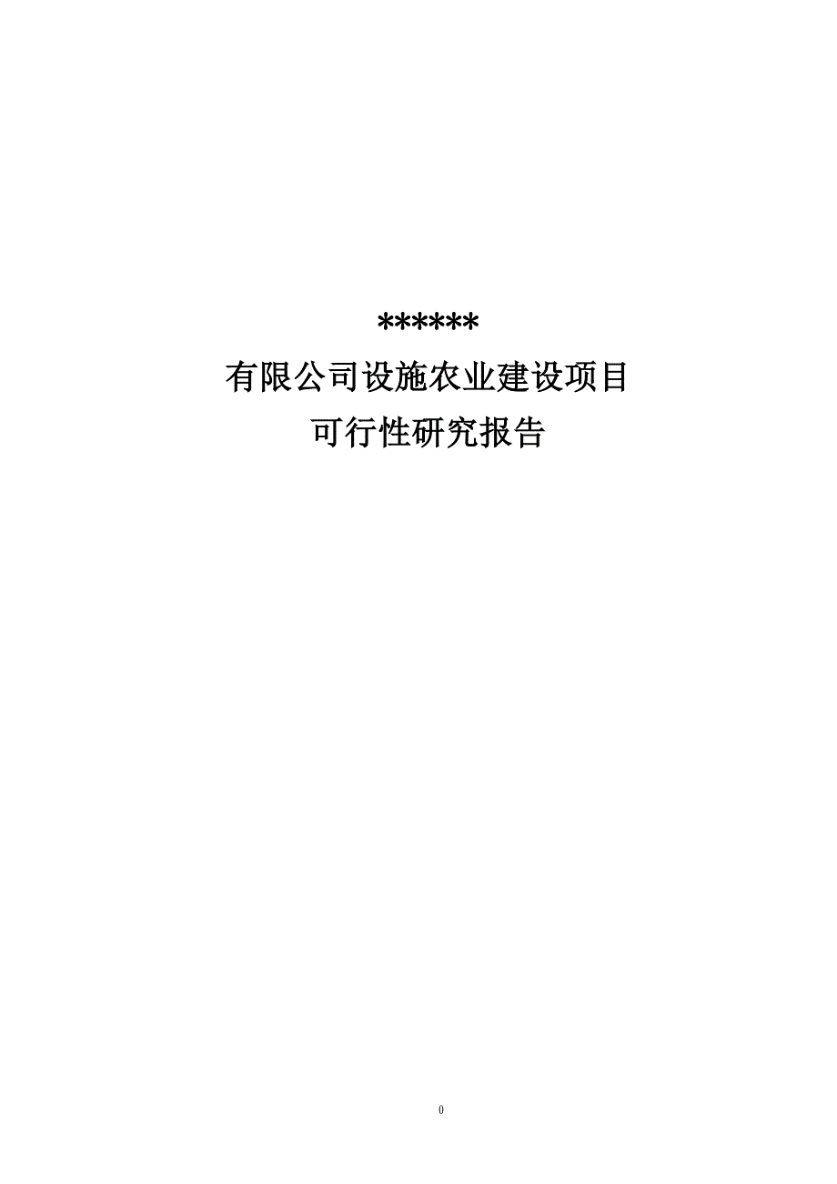 温室大棚项目设施农业建设项目可行性研究报告_第1页