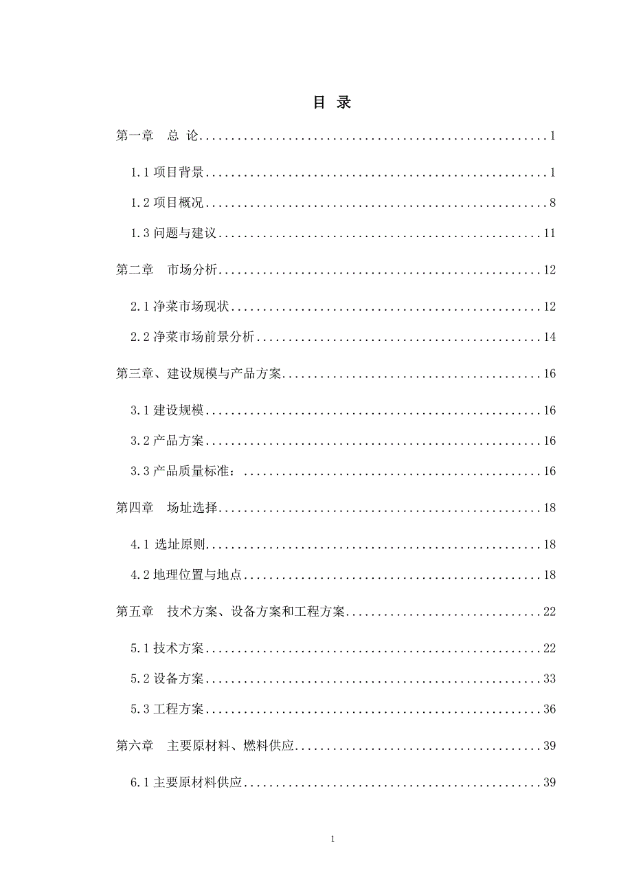 温室大棚项目设施农业建设项目可行性研究报告_第2页