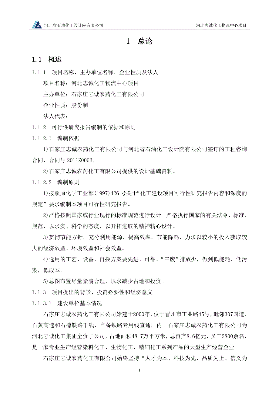 志诚化工物流中心项目_可行性研究报告_第4页