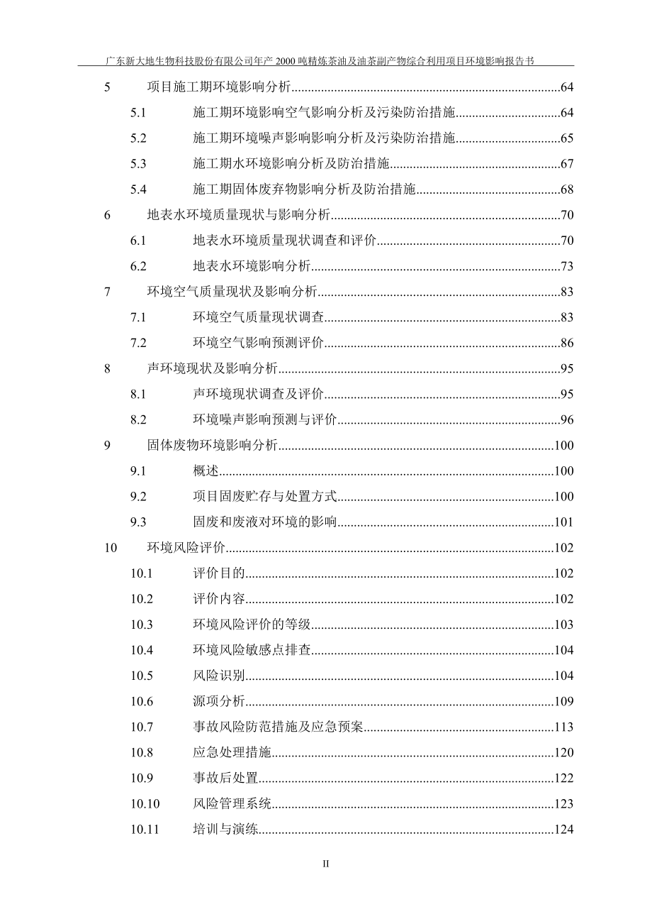 年产2000吨精炼茶油及油茶副产物综合利用项目环境影响报告书_第2页