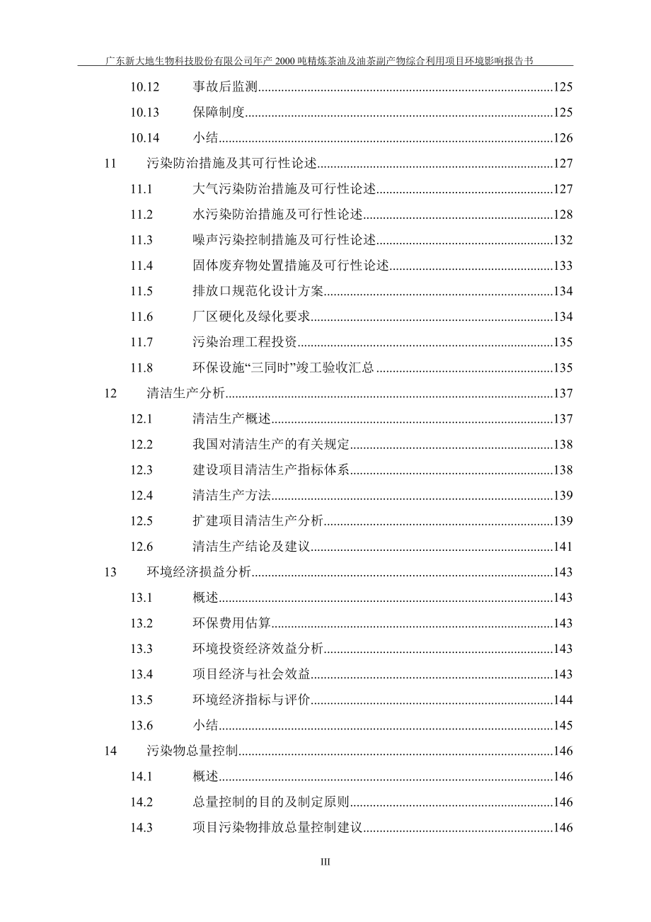 年产2000吨精炼茶油及油茶副产物综合利用项目环境影响报告书_第3页