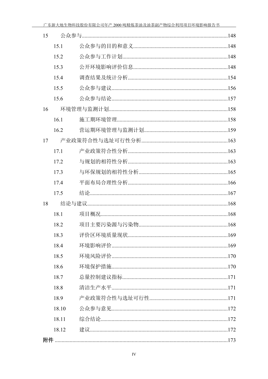 年产2000吨精炼茶油及油茶副产物综合利用项目环境影响报告书_第4页