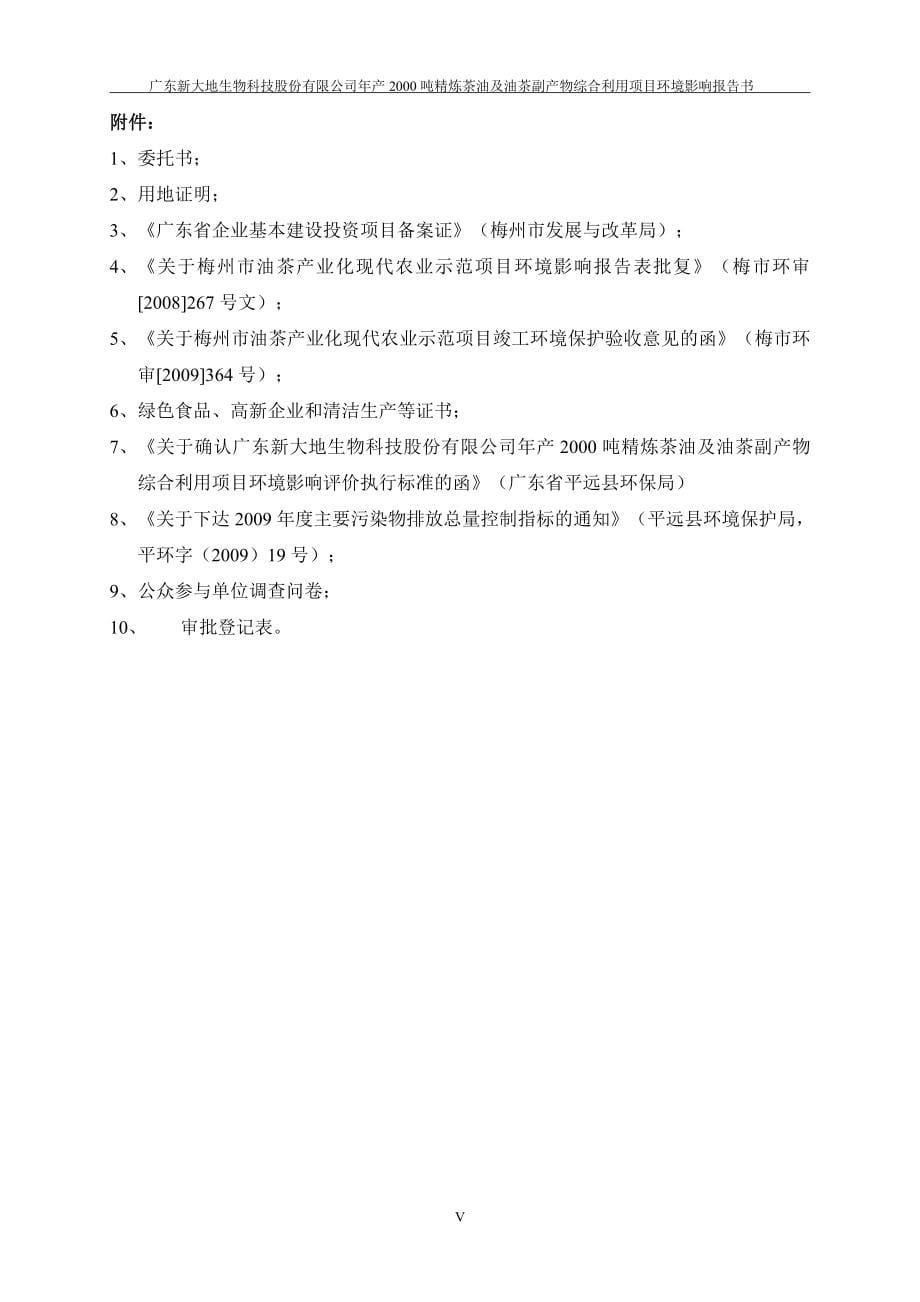 年产2000吨精炼茶油及油茶副产物综合利用项目环境影响报告书_第5页