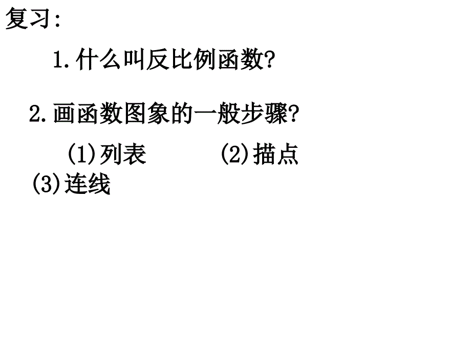 反比例函数的图象与性质_第2页