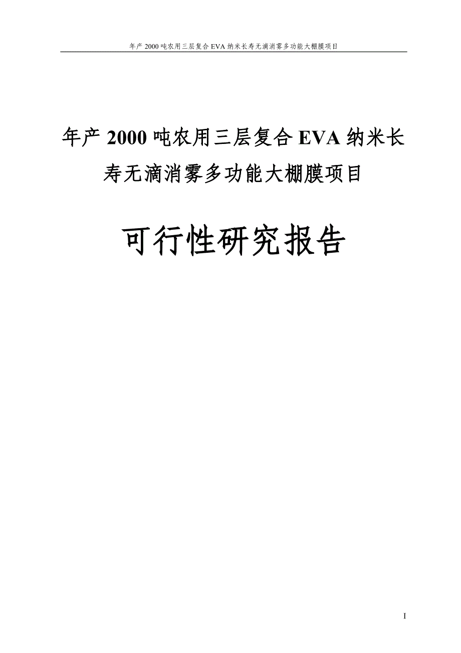 年产2000吨农用三层复合EVA纳米长寿无滴消雾多功能大棚膜项目可行性研究报告_第1页