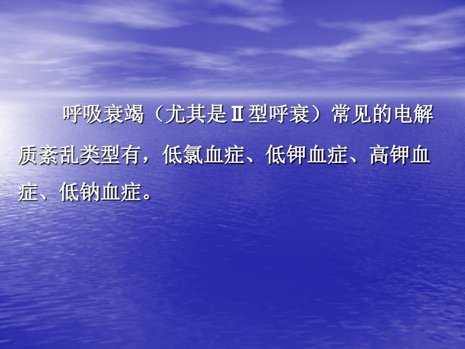 呼吸衰竭患者电解质紊乱及处理_第2页