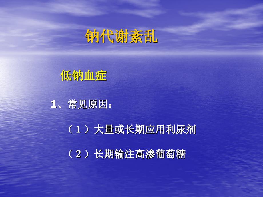 呼吸衰竭患者电解质紊乱及处理_第3页