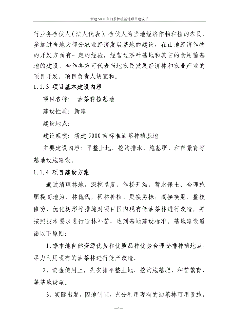 新建5000亩标准油茶种植基地项目可研报告_第3页