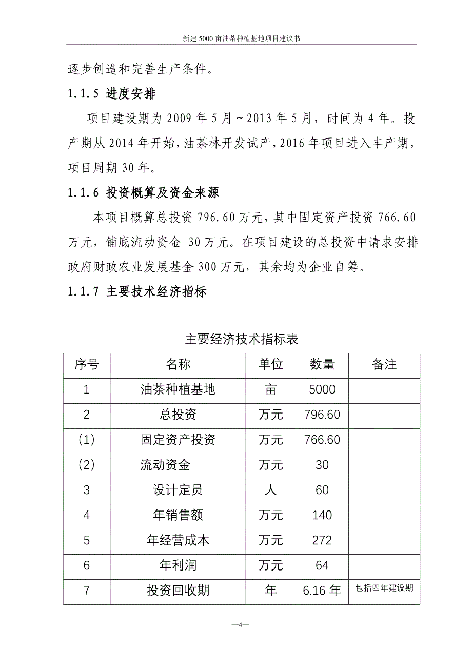 新建5000亩标准油茶种植基地项目可研报告_第4页