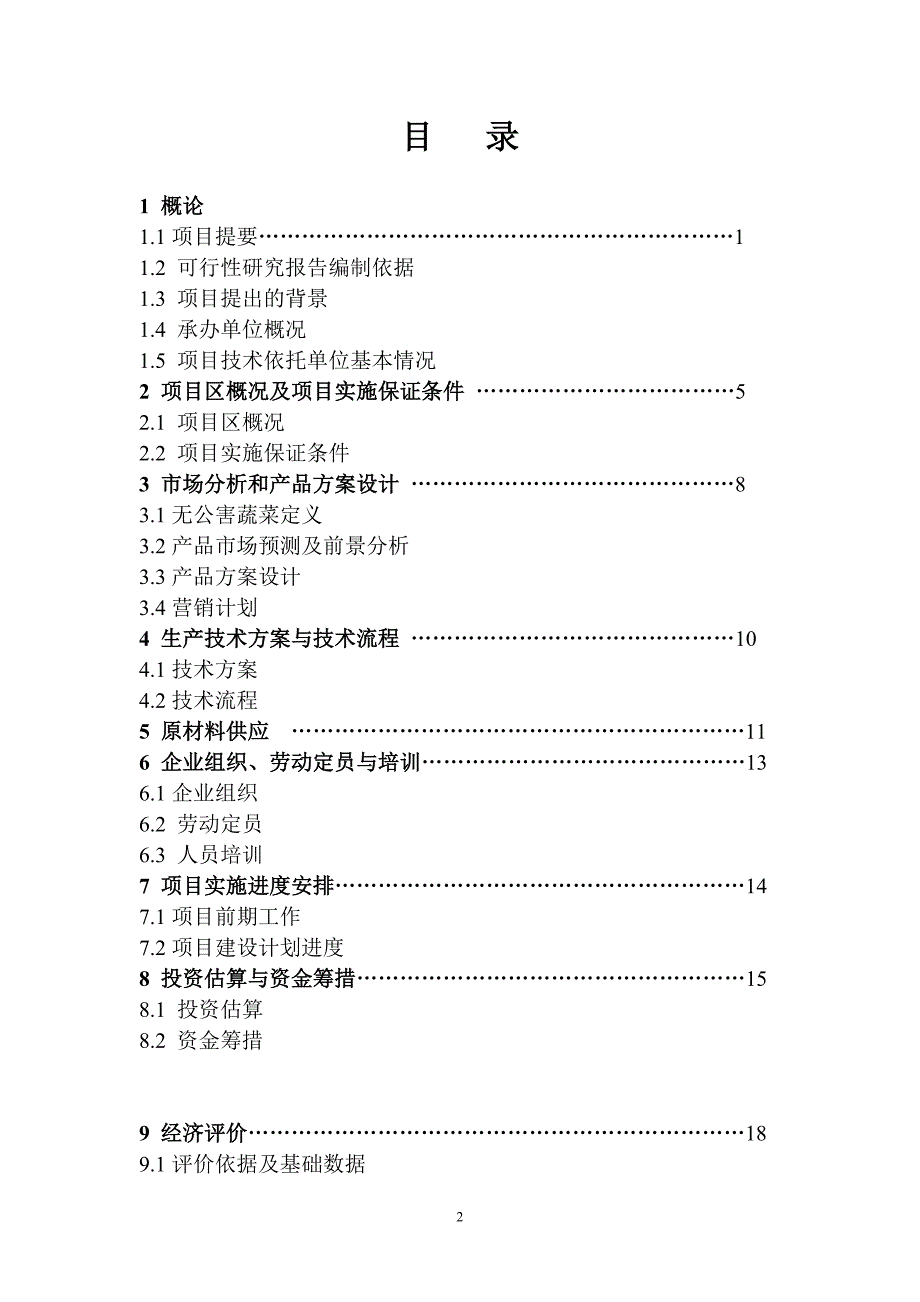 无公害绿色蔬菜标准化生产示范基地建设项目可行性研究报告_第2页