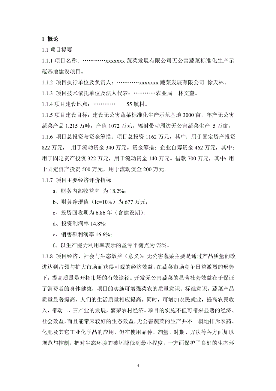 无公害绿色蔬菜标准化生产示范基地建设项目可行性研究报告_第4页