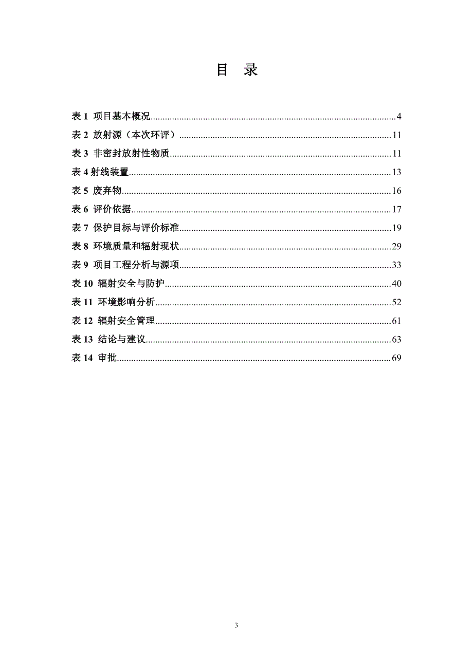 医用放射性同位素及射线装置应用项目_第3页