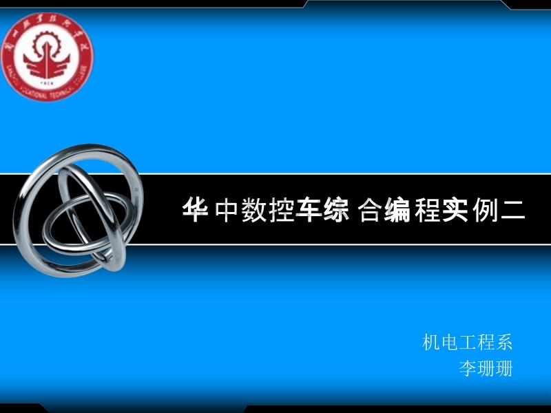 华中数控车综合编程实例二_第1页