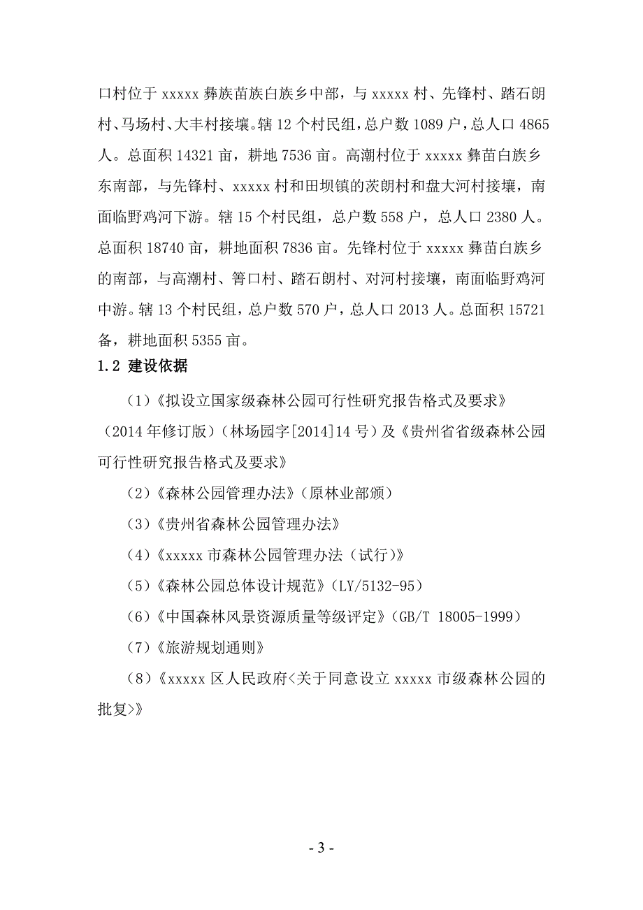 市级森林公园建设项目可行性研究报告_第3页