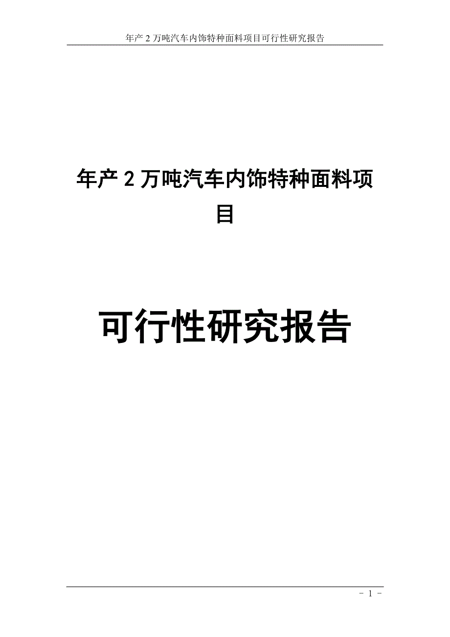 年产2万吨汽车内饰特种面料项目可行性研究报告_第1页