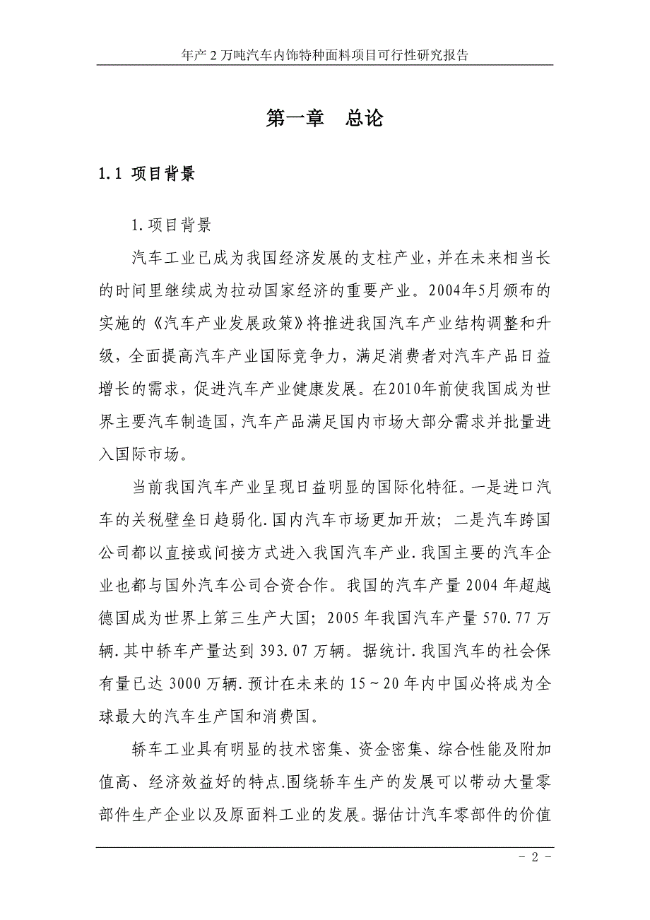 年产2万吨汽车内饰特种面料项目可行性研究报告_第2页