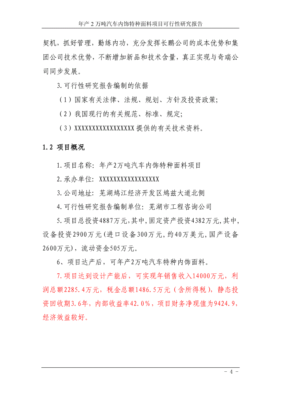 年产2万吨汽车内饰特种面料项目可行性研究报告_第4页