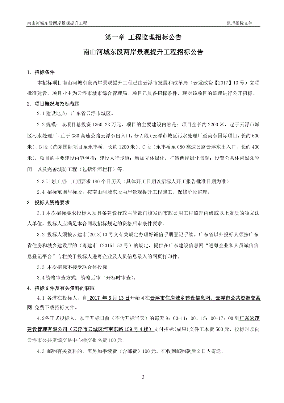 南山河城东段两岸景观提升工程监理_第4页