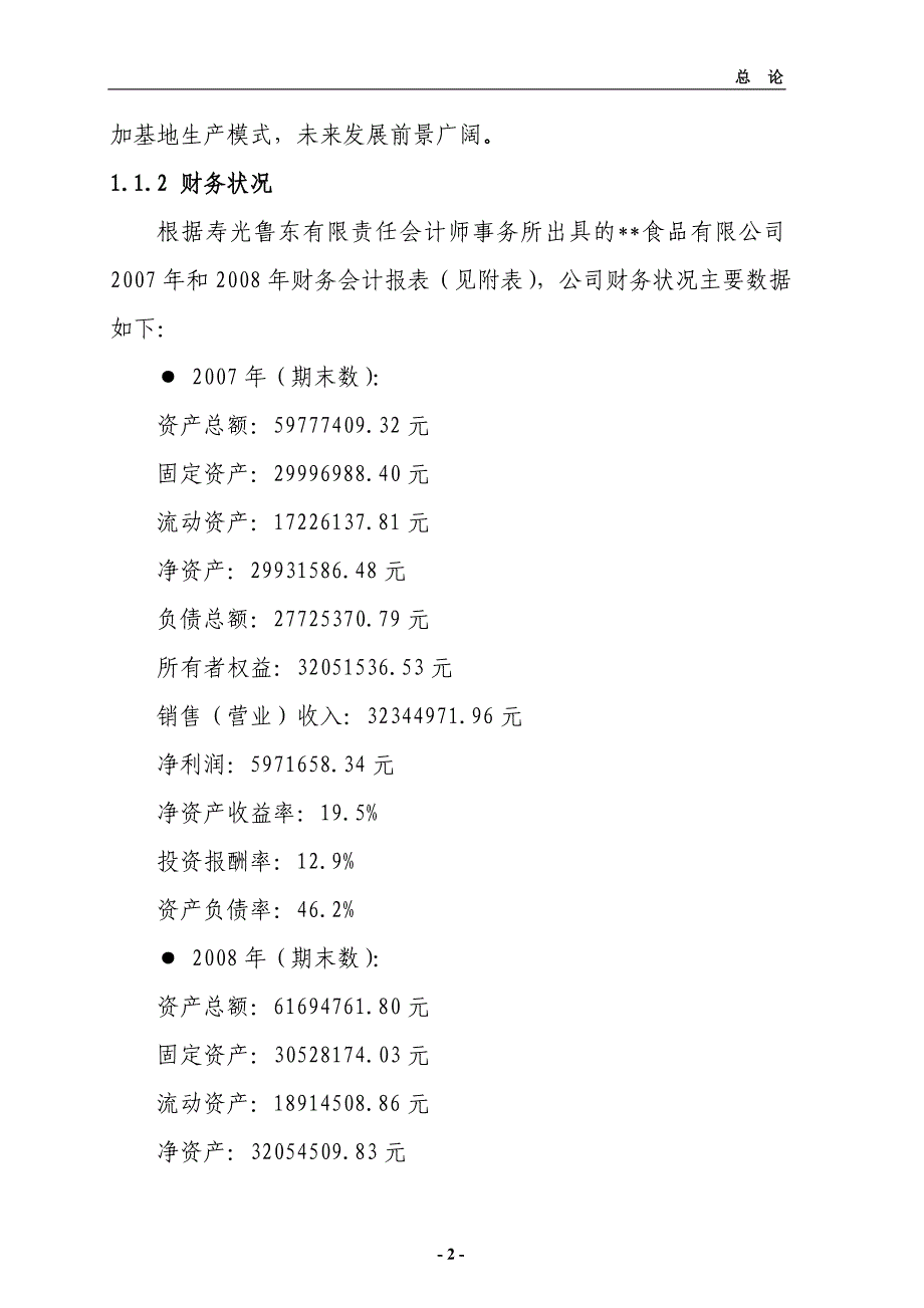 新建商品鸭养殖基地项目可行性研究报告(申请资金专用)_第2页