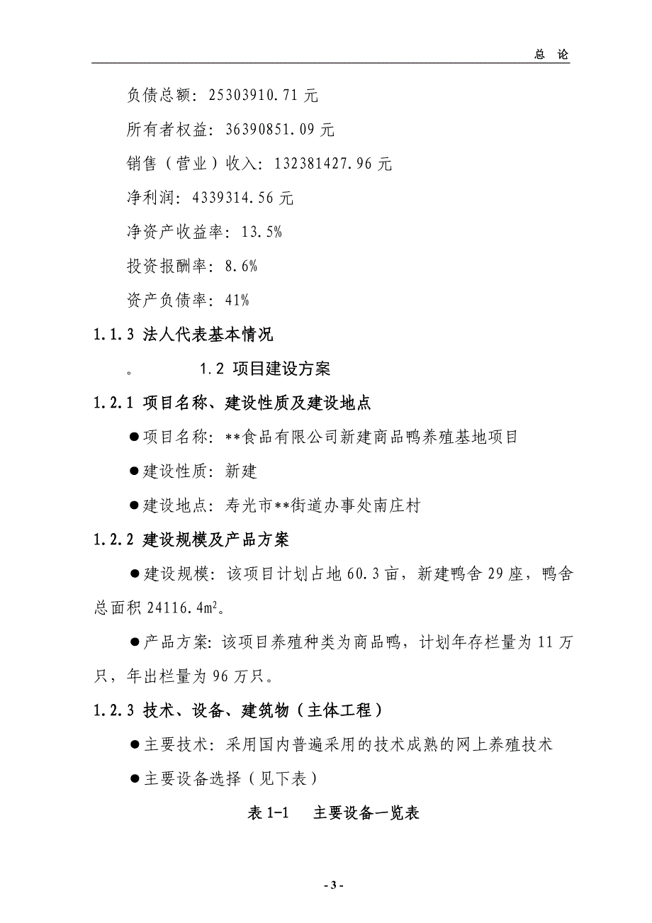 新建商品鸭养殖基地项目可行性研究报告(申请资金专用)_第3页