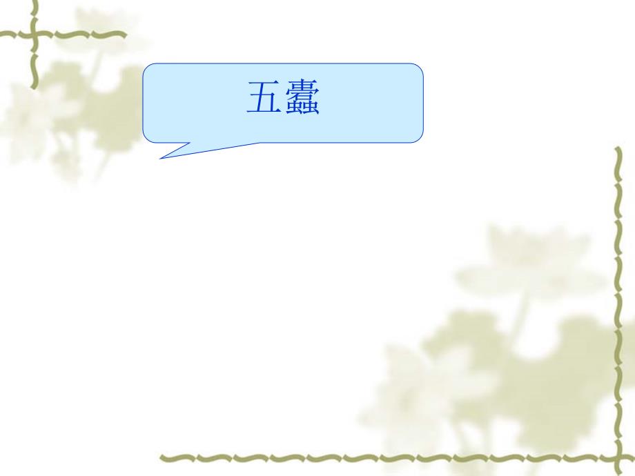 古代汉语 五蠹(2)_第1页