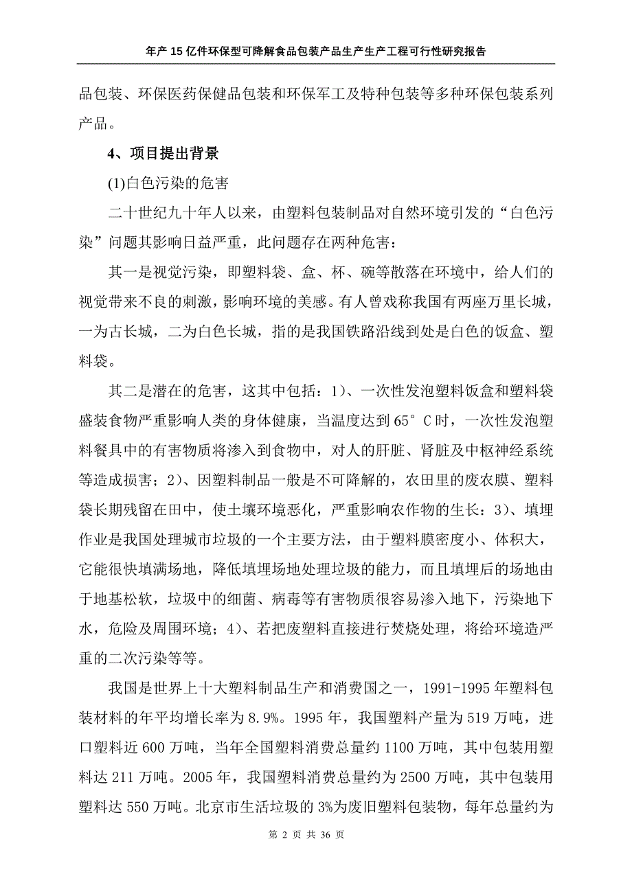 年产15亿件环保型可降解食品包装产品生产生产工程可行性研究报告_第2页