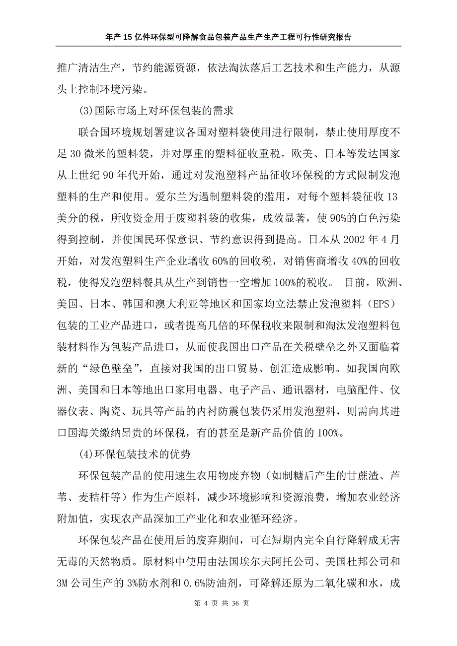 年产15亿件环保型可降解食品包装产品生产生产工程可行性研究报告_第4页