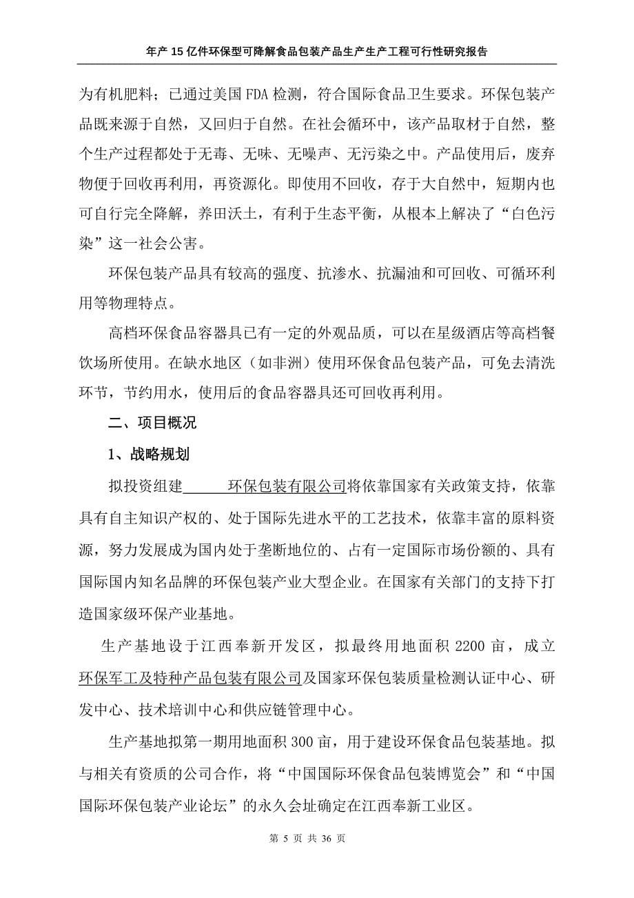 年产15亿件环保型可降解食品包装产品生产生产工程可行性研究报告_第5页