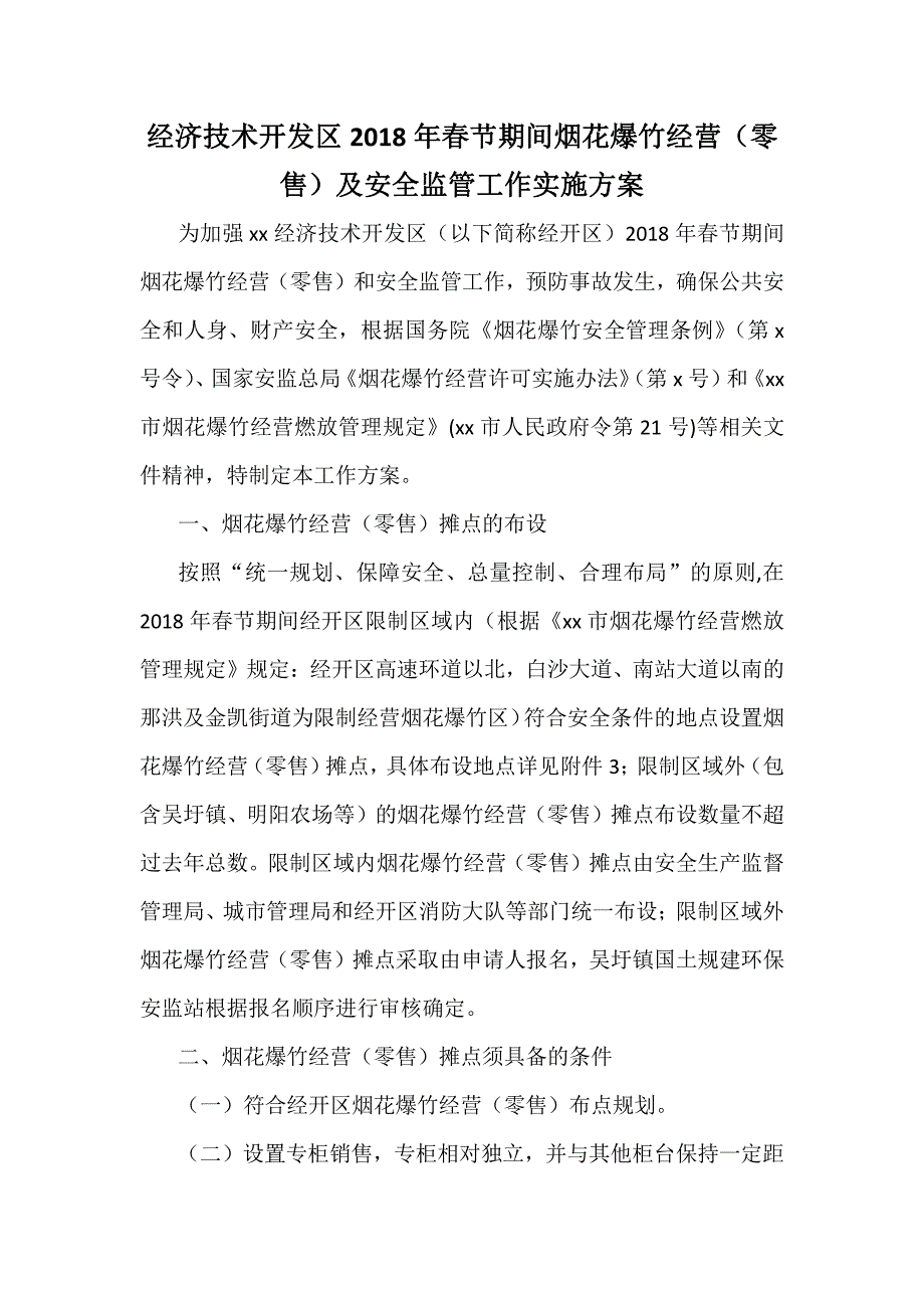 经济技术开发区2018年春节期间烟花爆竹经营（零售）及安全监管工作实施_第1页