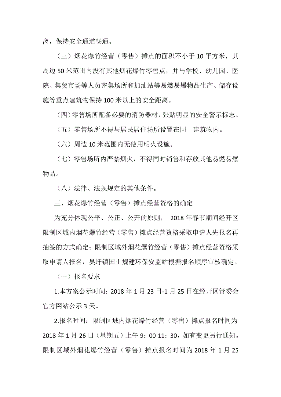 经济技术开发区2018年春节期间烟花爆竹经营（零售）及安全监管工作实施_第2页