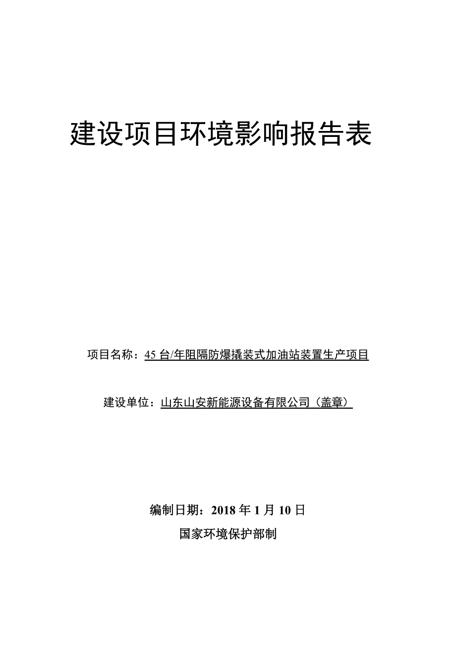 山东山安新能源设备有限公司45台年阻隔防爆撬装式加油站装置生产项目环境影响报告表_第1页