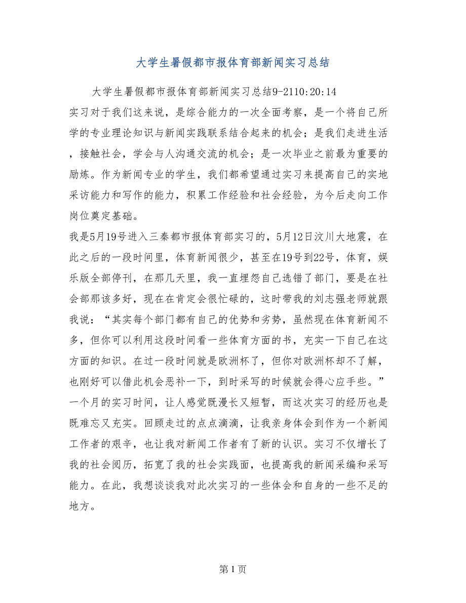 大学生暑假都市报体育部新闻实习总结_第1页