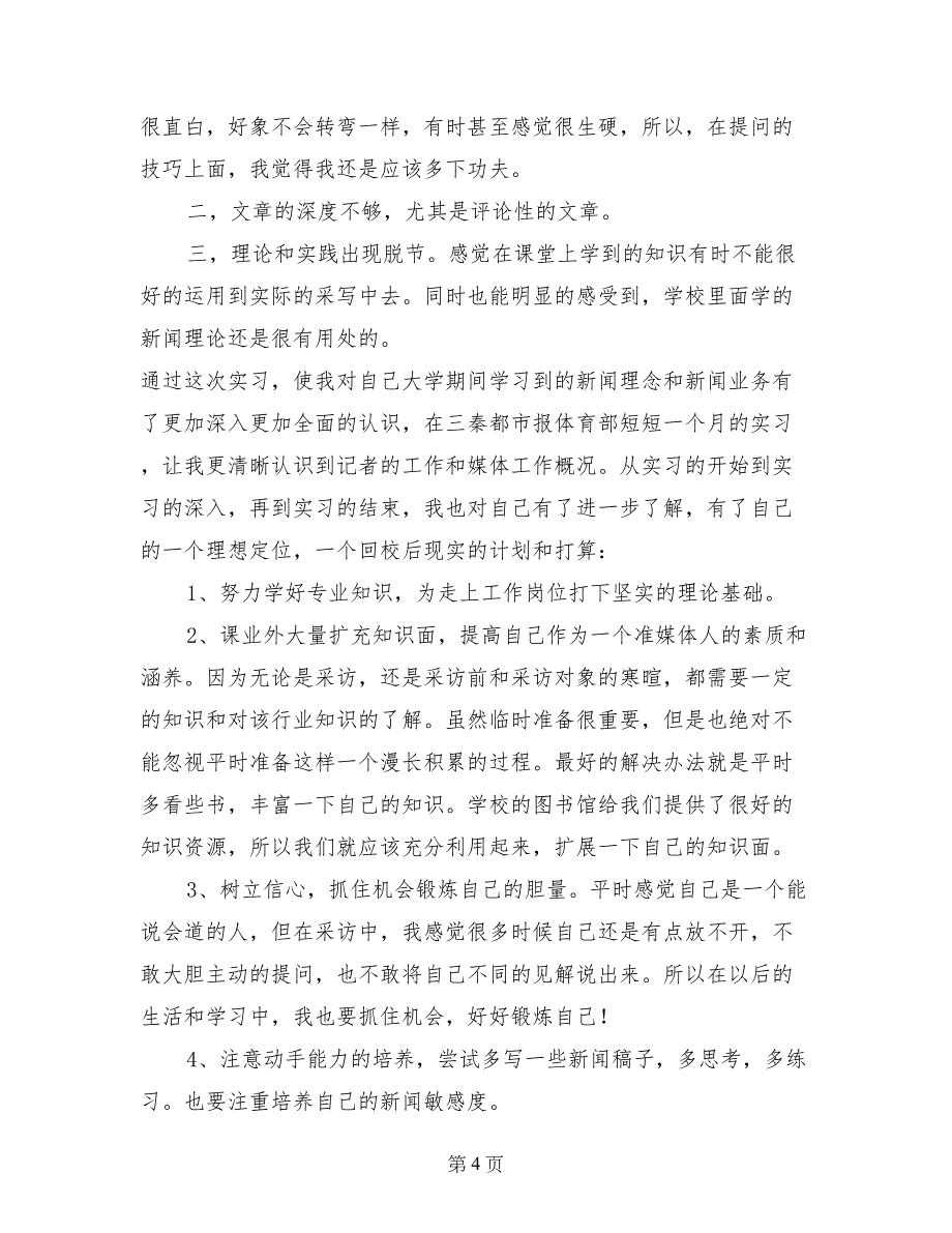 大学生暑假都市报体育部新闻实习总结_第4页