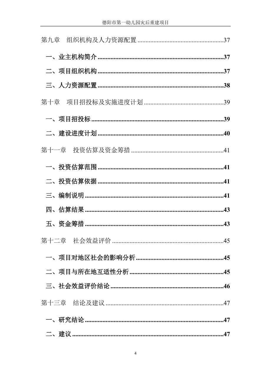 幼儿园灾后重建项目可行性研究报告_第4页