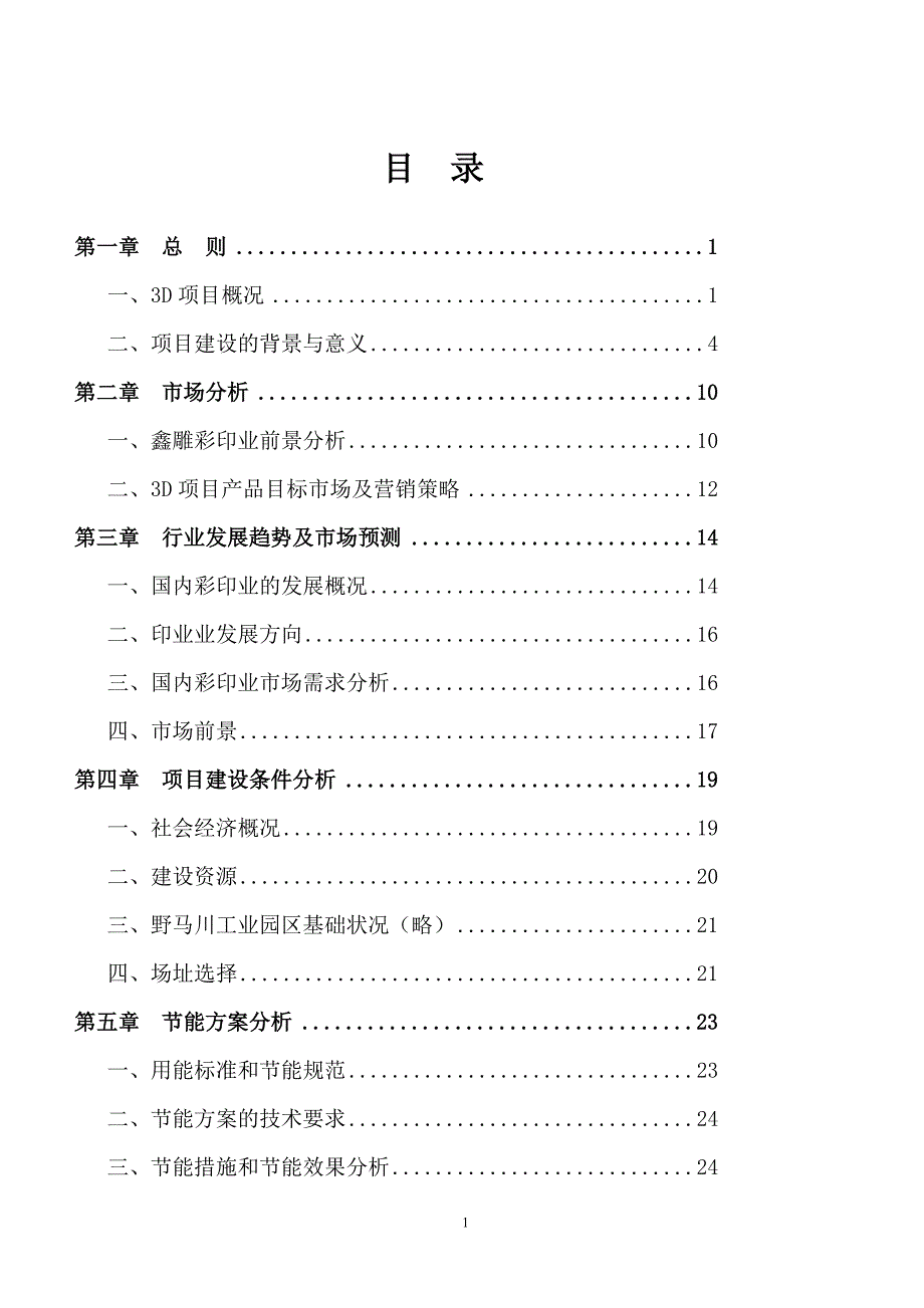 年产1.6亿个彩印家装及园林公墓设计一体化生产玻璃门窗等一系列生产项目可行性研究报告_第1页