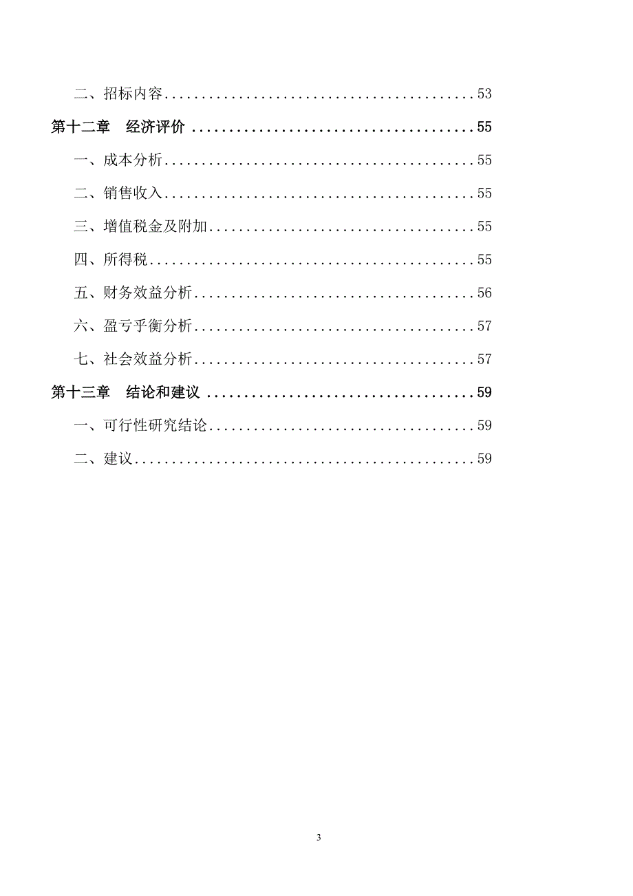 年产1.6亿个彩印家装及园林公墓设计一体化生产玻璃门窗等一系列生产项目可行性研究报告_第3页