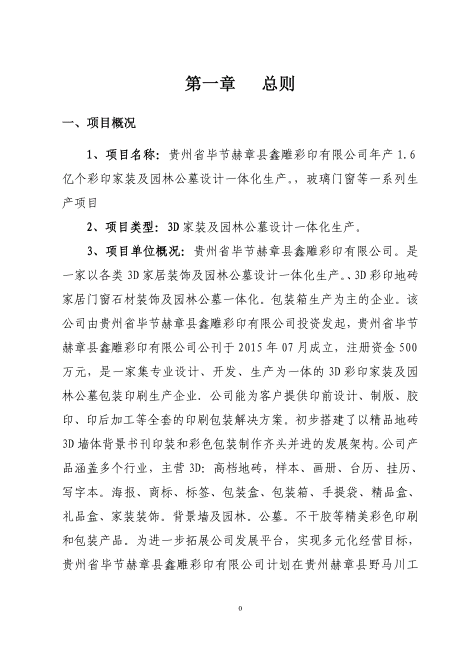 年产1.6亿个彩印家装及园林公墓设计一体化生产玻璃门窗等一系列生产项目可行性研究报告_第4页