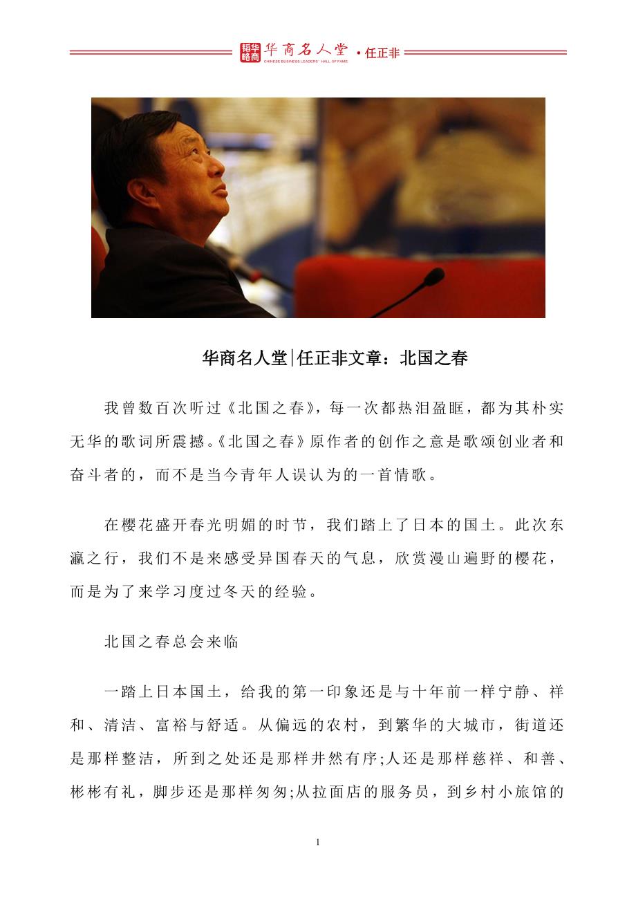 华商名人堂 l 任正非文章：北国之春_第1页