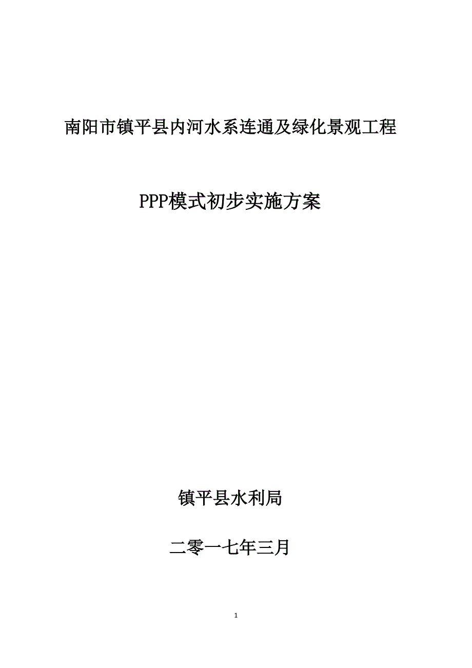 南阳市镇平县内河水系连通及绿化景观工程_第1页