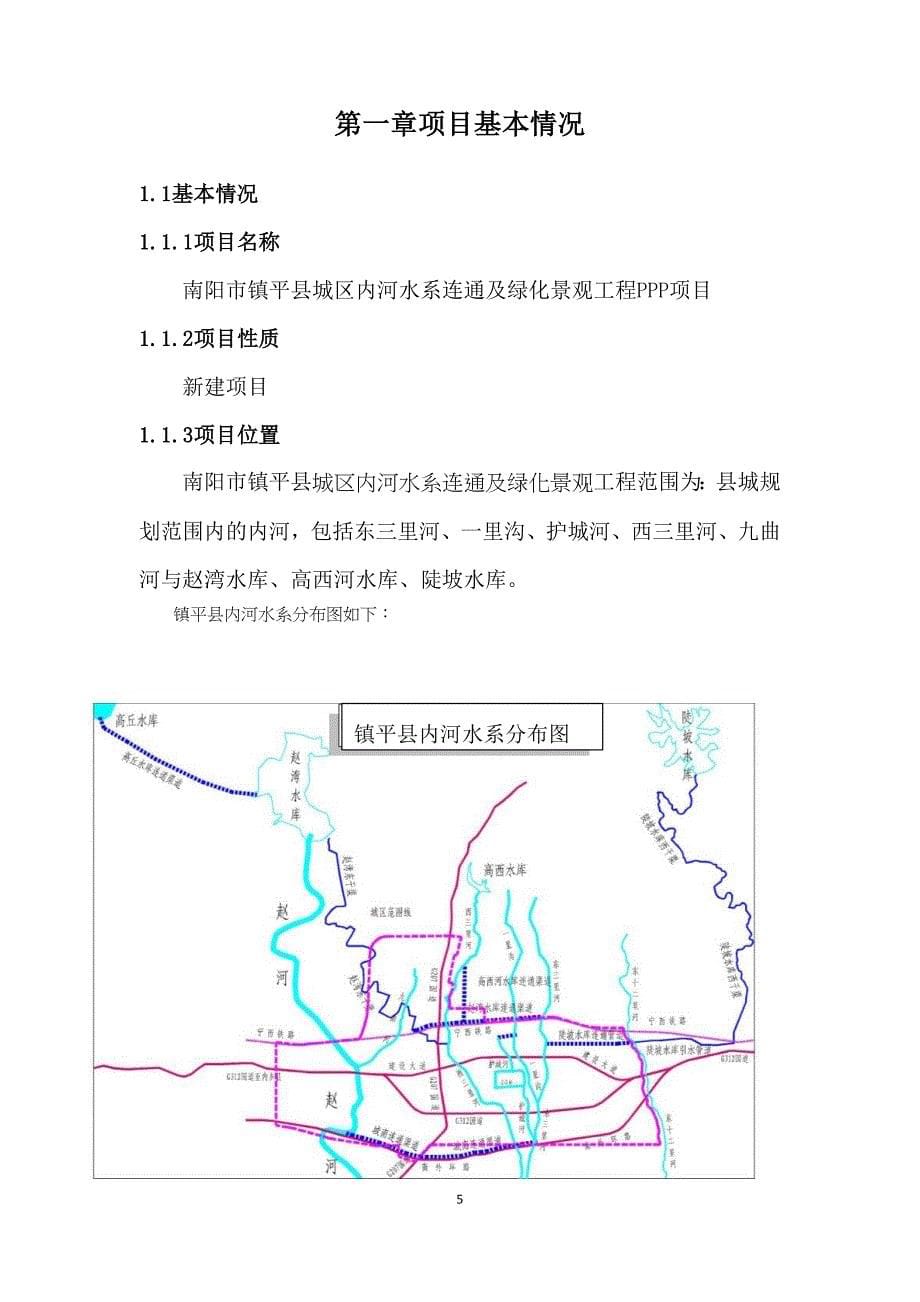 南阳市镇平县内河水系连通及绿化景观工程_第5页