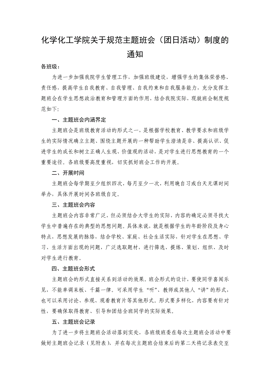化学化工学院关于规范主题班会（团日活动）制度的通知_第1页
