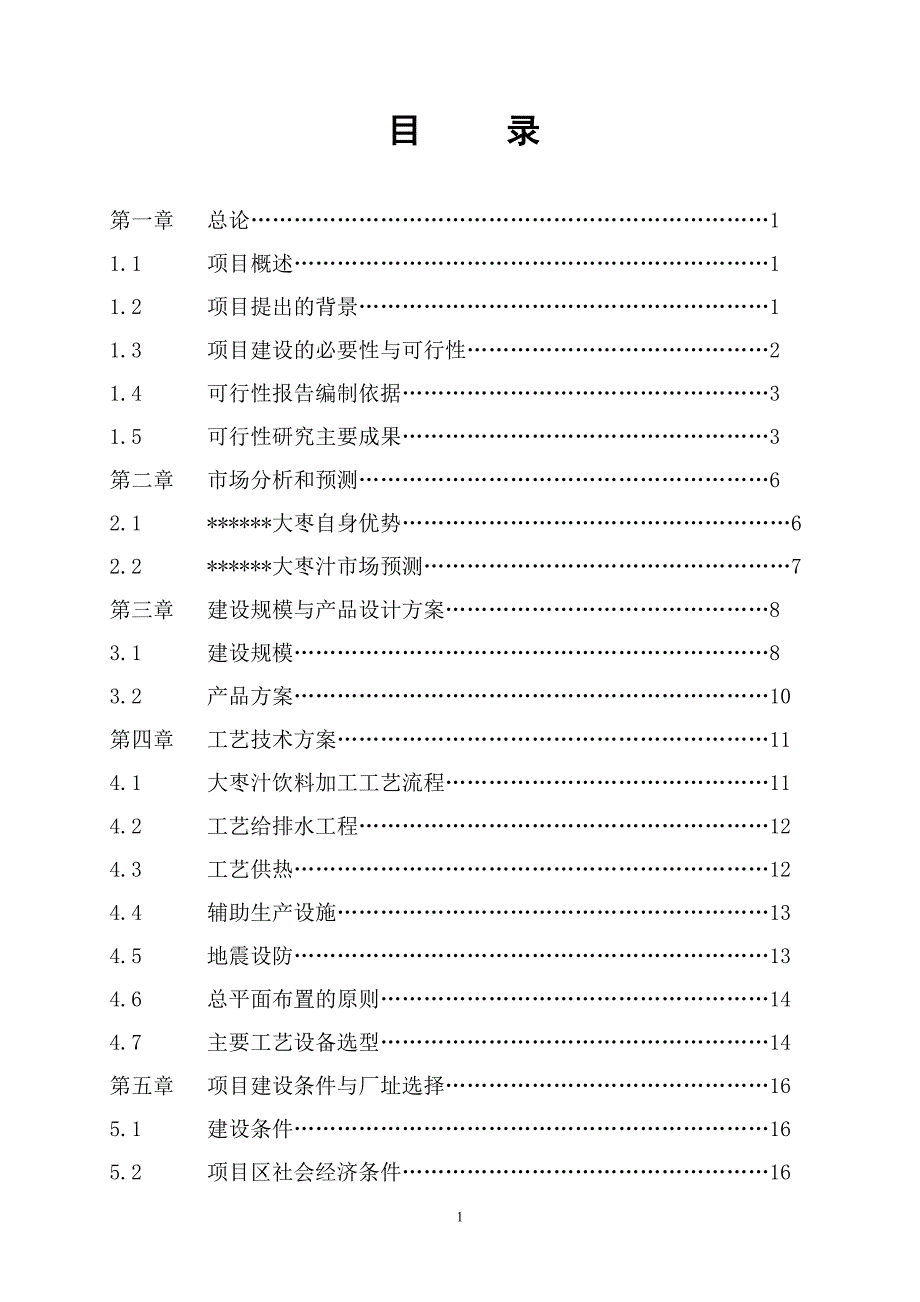 红枣果汁综合加工建设项目可行性研究报告_第2页